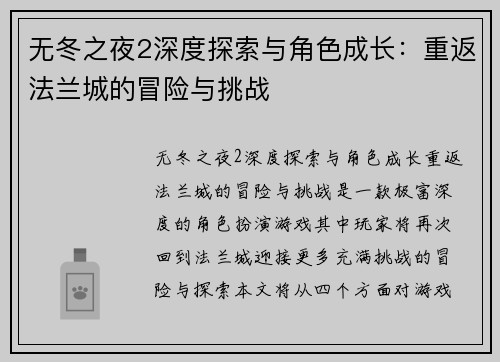 无冬之夜2深度探索与角色成长：重返法兰城的冒险与挑战