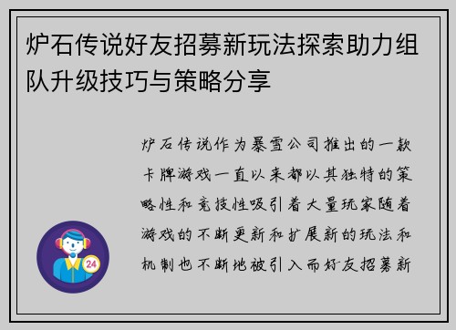 炉石传说好友招募新玩法探索助力组队升级技巧与策略分享