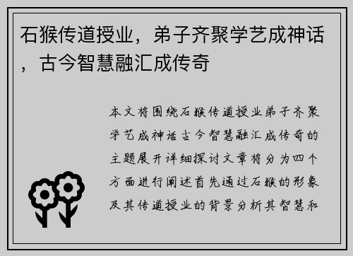 石猴传道授业，弟子齐聚学艺成神话，古今智慧融汇成传奇