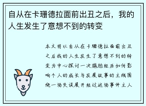 自从在卡珊德拉面前出丑之后，我的人生发生了意想不到的转变