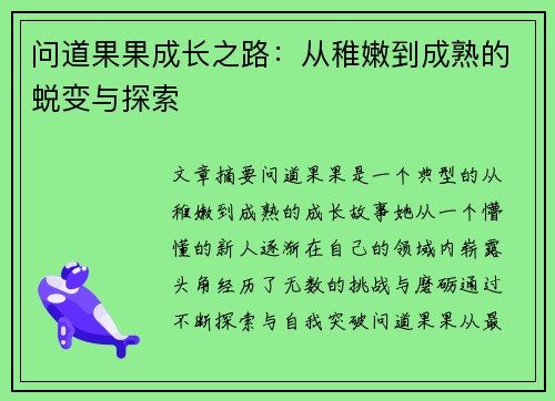 问道果果成长之路：从稚嫩到成熟的蜕变与探索