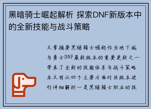 黑暗骑士崛起解析 探索DNF新版本中的全新技能与战斗策略