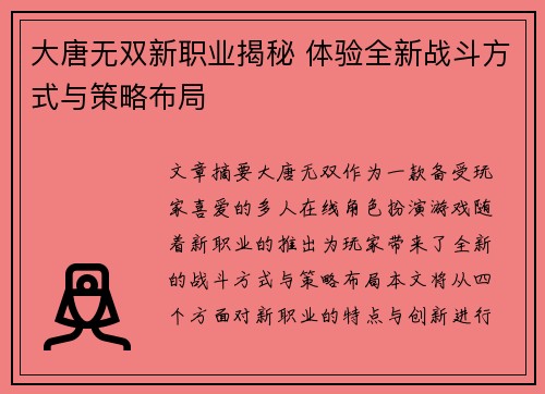 大唐无双新职业揭秘 体验全新战斗方式与策略布局