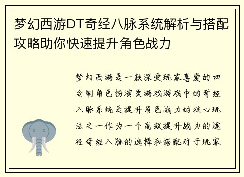 梦幻西游DT奇经八脉系统解析与搭配攻略助你快速提升角色战力