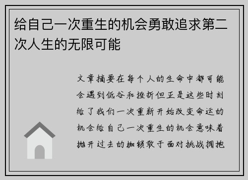 给自己一次重生的机会勇敢追求第二次人生的无限可能