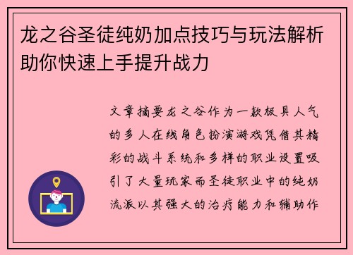 龙之谷圣徒纯奶加点技巧与玩法解析助你快速上手提升战力