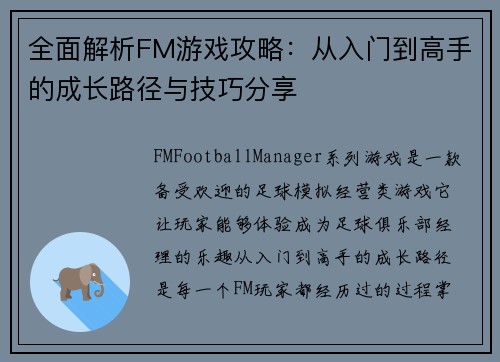 全面解析FM游戏攻略：从入门到高手的成长路径与技巧分享