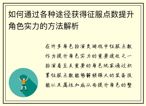 如何通过各种途径获得征服点数提升角色实力的方法解析