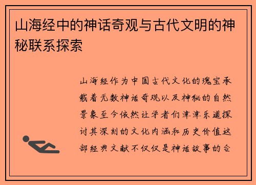 山海经中的神话奇观与古代文明的神秘联系探索