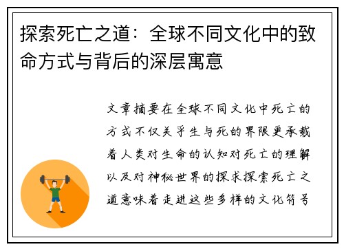 探索死亡之道：全球不同文化中的致命方式与背后的深层寓意