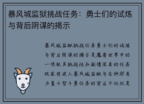 暴风城监狱挑战任务:勇士们的试炼与背后阴谋的揭示 暴风城监狱挑战任务:勇士们的试炼与背后阴谋的揭示