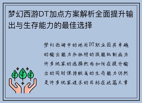 梦幻西游DT加点方案解析全面提升输出与生存能力的最佳选择
