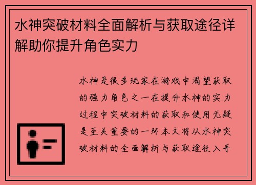 水神突破材料全面解析与获取途径详解助你提升角色实力 水神突破材料全面解析与获取途径详解助你提升角色实力