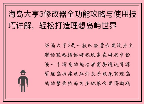 海岛大亨3修改器全功能攻略与使用技巧详解,轻松打造理想岛屿世界 海岛大亨3修改器全功能攻略与使用技巧详解,轻松打造理想岛屿世界