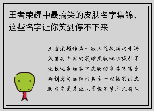 王者荣耀中最搞笑的皮肤名字集锦,这些名字让你笑到停不下来 王者荣耀中最搞笑的皮肤名字集锦,这些名字让你笑到停不下来