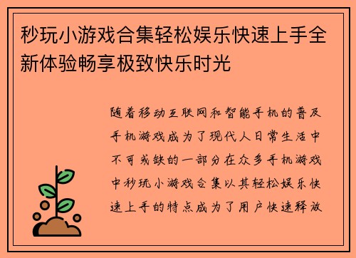 秒玩小游戏合集轻松娱乐快速上手全新体验畅享极致快乐时光