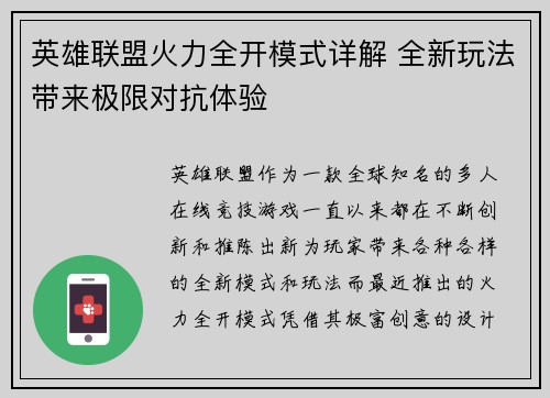 英雄联盟火力全开模式详解 全新玩法带来极限对抗体验