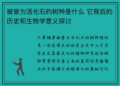被誉为活化石的树种是什么 它背后的历史和生物学意义探讨