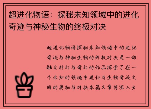 超进化物语：探秘未知领域中的进化奇迹与神秘生物的终极对决