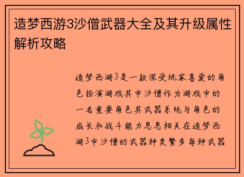 造梦西游3沙僧武器大全及其升级属性解析攻略
