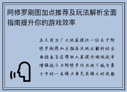 阿修罗刷图加点推荐及玩法解析全面指南提升你的游戏效率