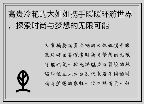 高贵冷艳的大姐姐携手暖暖环游世界，探索时尚与梦想的无限可能