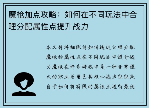 魔枪加点攻略：如何在不同玩法中合理分配属性点提升战力