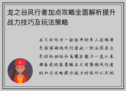 龙之谷风行者加点攻略全面解析提升战力技巧及玩法策略
