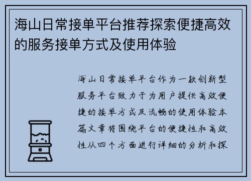 海山日常接单平台推荐探索便捷高效的服务接单方式及使用体验