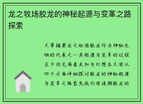 龙之牧场胶龙的神秘起源与变革之路探索