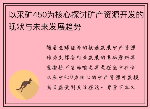 以采矿450为核心探讨矿产资源开发的现状与未来发展趋势
