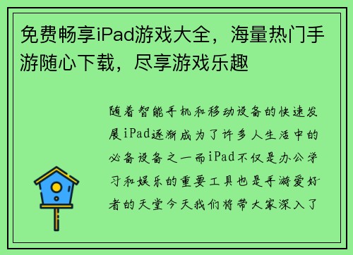 免费畅享iPad游戏大全，海量热门手游随心下载，尽享游戏乐趣