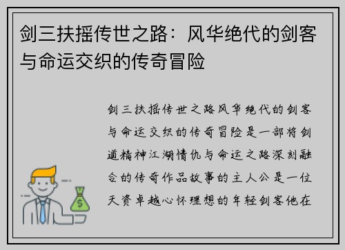 剑三扶摇传世之路：风华绝代的剑客与命运交织的传奇冒险