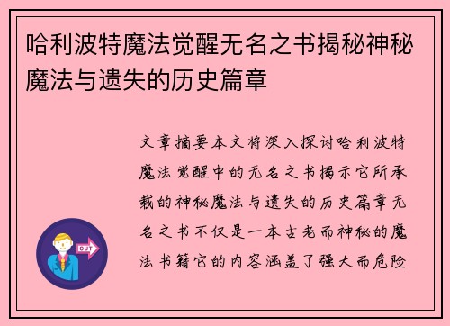 哈利波特魔法觉醒无名之书揭秘神秘魔法与遗失的历史篇章