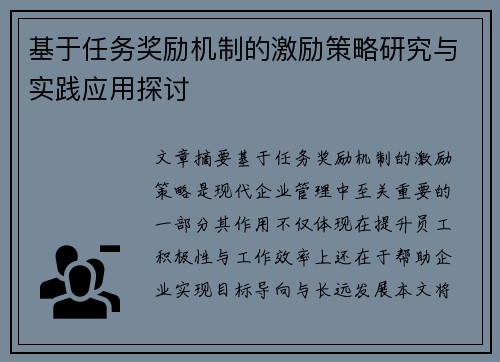 基于任务奖励机制的激励策略研究与实践应用探讨