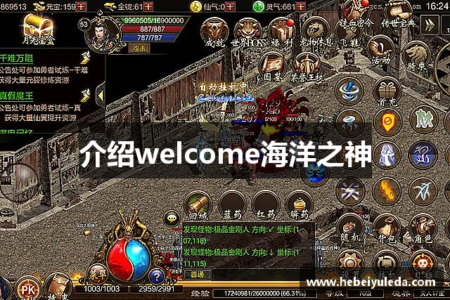 介绍welcome海洋之神